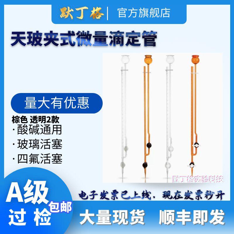 天玻白 棕夹式微量滴定管四氟玻璃活塞 1 2 3 5 10ml A级过检