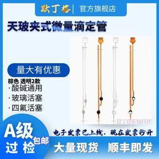 天玻白 10ml 微量滴定管四氟玻璃活塞 A级过检 棕夹式