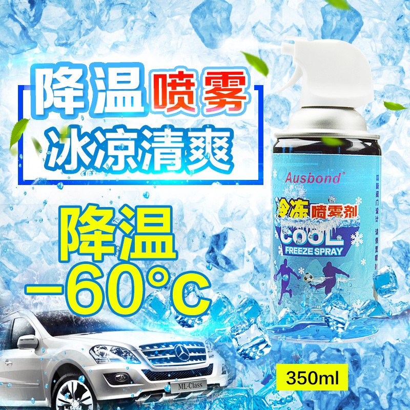 汽车冷凝冷却剂液氮急速冷冻干冰喷雾速冻制冷剂车内室内迅速降温