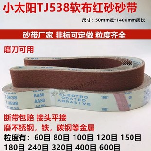铁 不锈钢 硬金属抛光砂带 50小太阳TJ538红砂软布沙带 100条1400