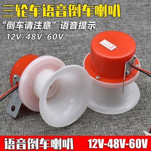 三轮摩托车12V倒车喇叭电动三轮车48V60V72V倒车语音提示喇叭