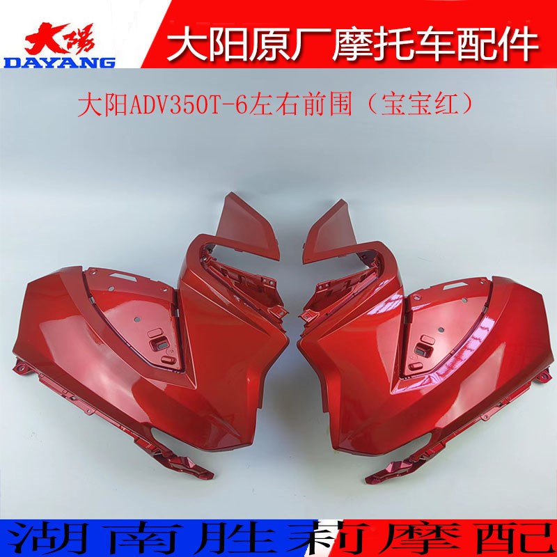 大阳摩托车配件大阳ADV350T-6左右前围前面罩面板挡风板护板护条
