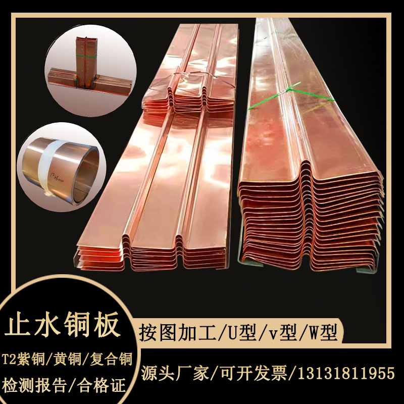 紫铜板止水铜片T2紫铜止水铜板U型水利V型W型止水铜板复合铜厂家