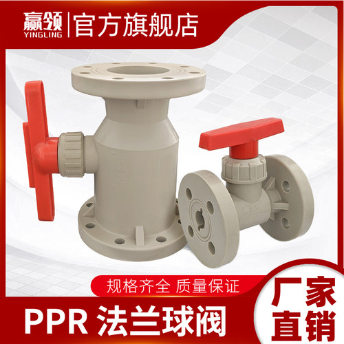 PPR免热熔法兰球阀20253240506375901560200/4寸法兰螺丝耐酸腐蚀