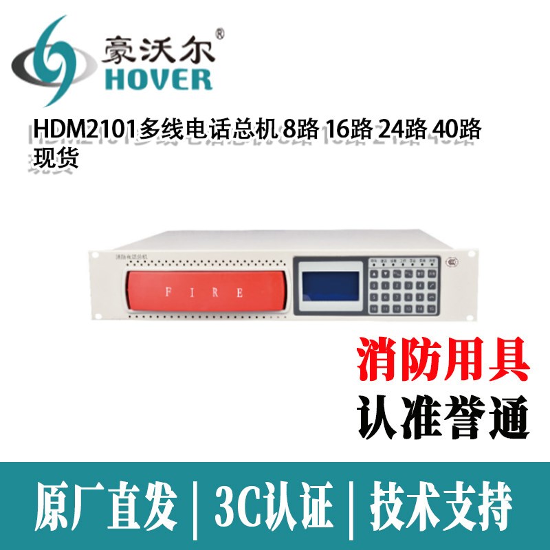 北京豪沃尔电话主机HDM2101多线电话总机 8路 16路 24路 40路现货