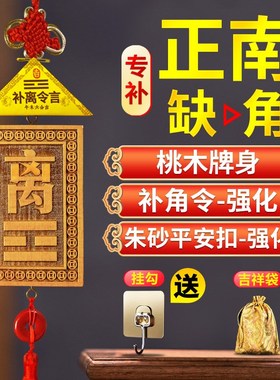 补角牌房屋缺角正南方离卦补角牌八卦木质卦牌桃木挂件木制摆件