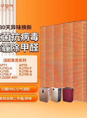 适配莱克空气净化器过滤网KJ530F-A01/KJ703-A/F/KJ705除醛过滤芯