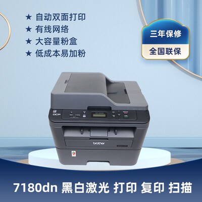兄弟DCP-7180dn黑白激光打印复印扫描一体机自动双面办公家用2540