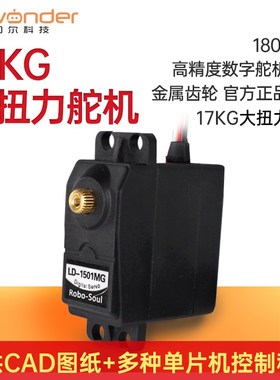 LD-1501MG数码/数字舵机 机器人/机械臂专用 17KG金属齿轮大扭力
