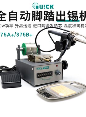 QUICK快克375B+/ 375A+/373C全自动出锡机90W脚踏手动焊台焊锡机