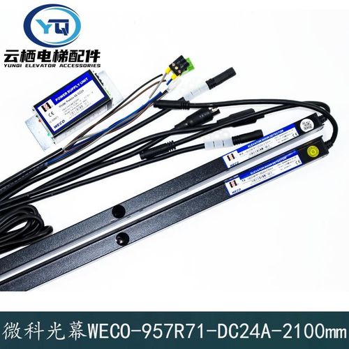 微科光幕WECO-957R71-DC24A-2100mm适用杭州西奥电梯光幕顺丰包邮