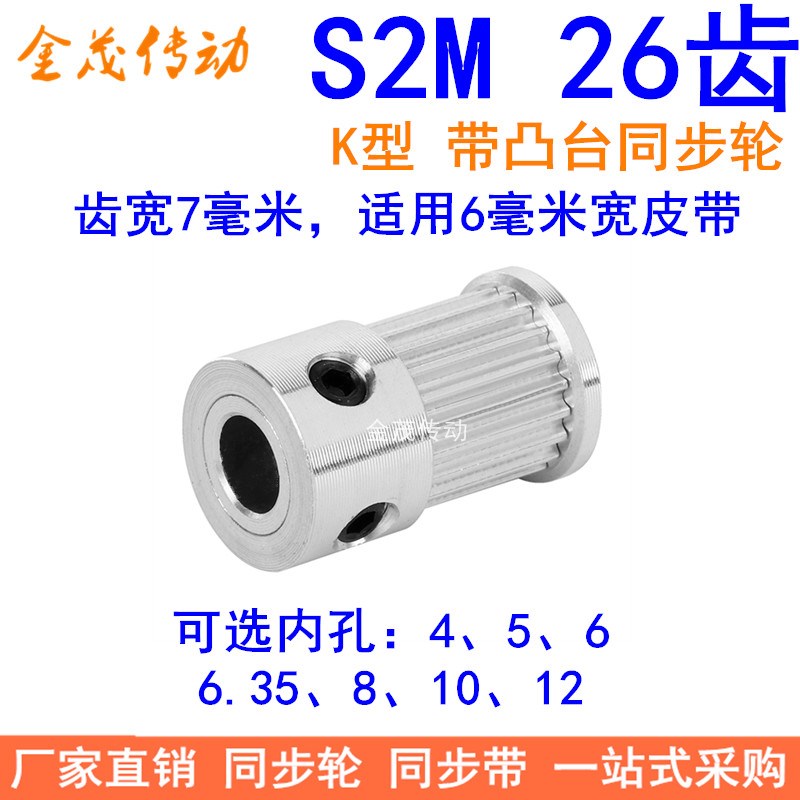 S2M26齿同步轮带宽6凸台K内径4 5 6.35 8 10 12同步带轮S2M皮带轮
