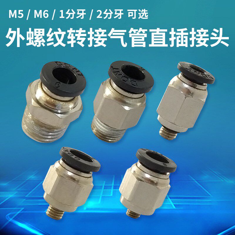 M51分牙2分牙外螺纹直插接头气动快快速直插气管接头可接气管4 6