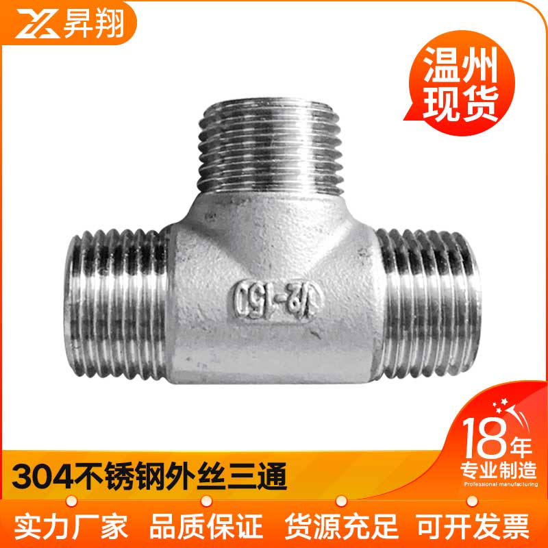 304不锈钢外丝三通外螺纹接头配件外牙丝口三通水暖管件246分1寸