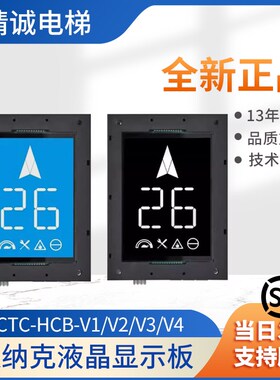 默纳克电梯6.4寸断码轿厢液晶显示板/显示屏MCTC-HCB-V1/V2/V3/V4