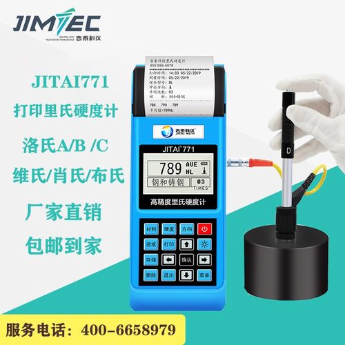 JITAI771里氏硬度计JITAI北京吉泰科仪便携式硬度计JITAI打印里氏