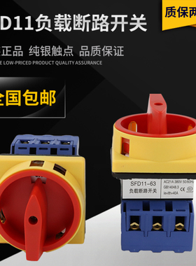 开关25A40A63A通断万能负荷电源负载SFD11-32A转换器切换断路旋钮