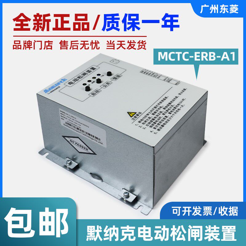 默纳克电动松闸装置MCTC-ERB-A1 电梯启动断电蓄电保护DC110V全新