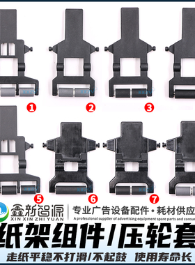 黑迈/奥威压纸轮 工正喷绘机压布轮压轮套件黑色支架柯尼卡走纸轮
