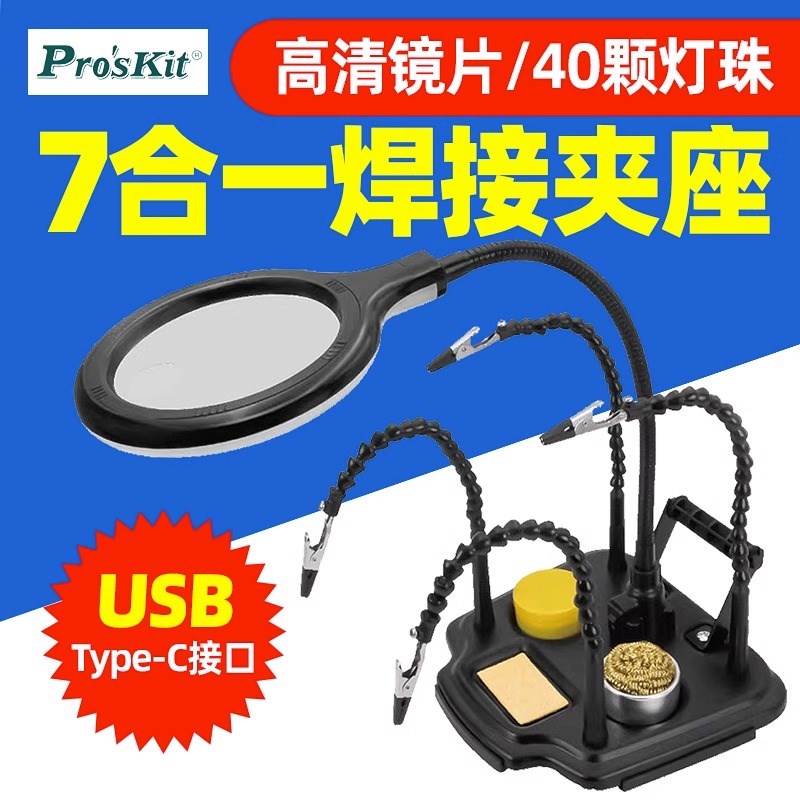 宝工SN-396N七合一多功能焊接夹座焊接放大镜LED灯电路板固定支架