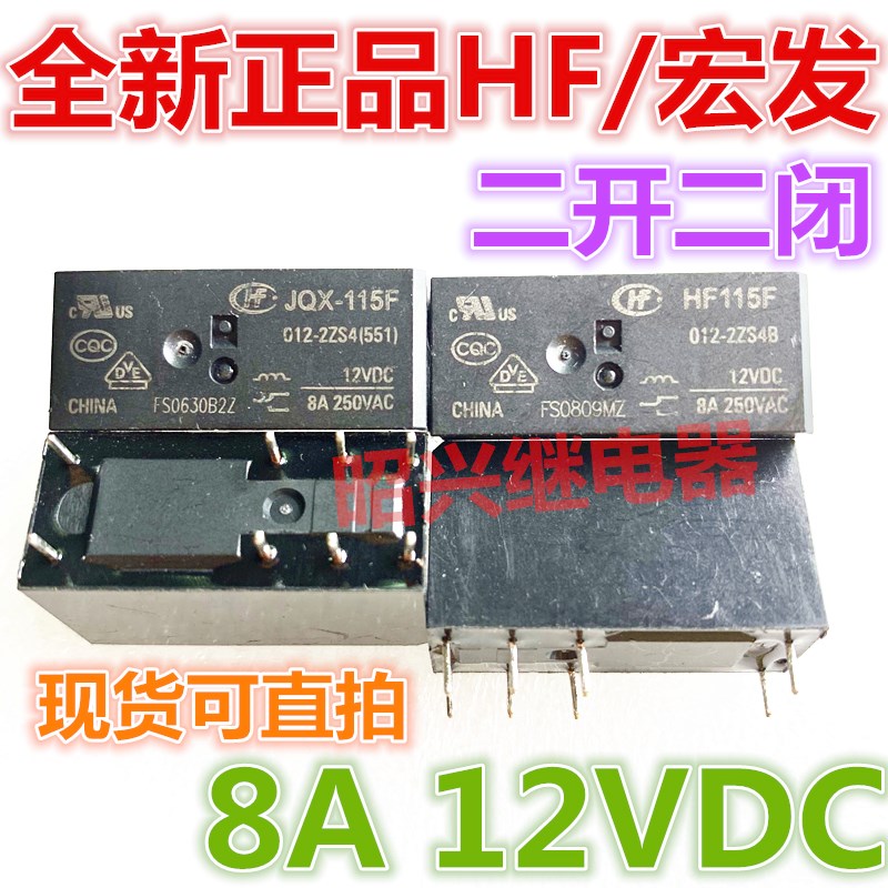 全新现货 HF115F 012-2ZS4AF 宏发12VDC二开二闭 8A 8脚 JQX-115F