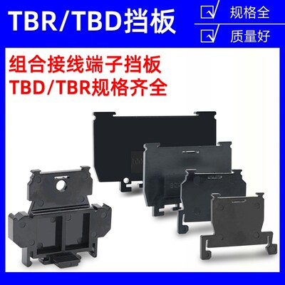 TBR/TBD-10A/20A/30A组合式接线端子挡板隔片挡片隔板终端封板堵