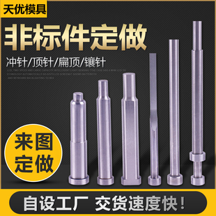 模具冲针冲头顶针顶杆T冲skh51skd11SKD61顶针不锈钢冲针模具配件