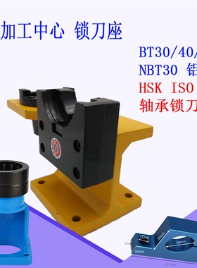 加工中心锁刀座 BT30 BT40-BT50 NBT30简易 HSK63轴承刀座 ISO25