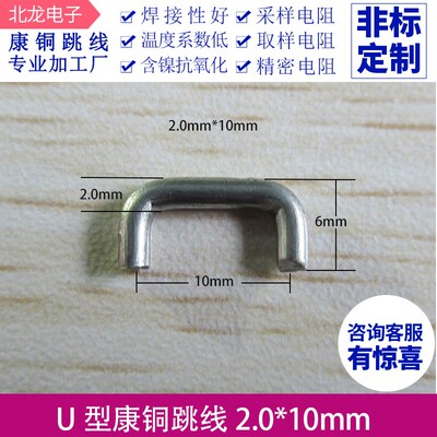 康铜U型电阻2.0mm*10MM脚长4MM精密电阻 康铜丝 加工康铜跳线