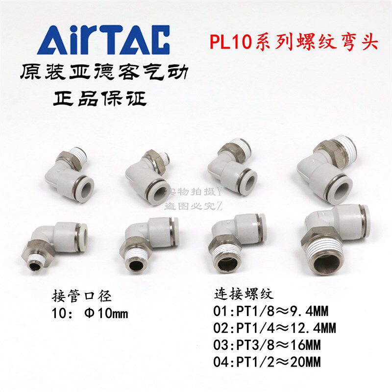 AirTAC亚德客快速接头螺纹弯头 PL10-03 PL1003 PL1003D PL1003-S