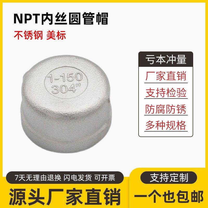 不锈钢圆管帽丝口美标NPT内丝316堵头内丝螺纹闷头外接SUS304接头,橡塑材料及制品,塑料盒/塑料箱/塑料柜,淘宝优惠券,粉丝福利购,淘宝优惠卷