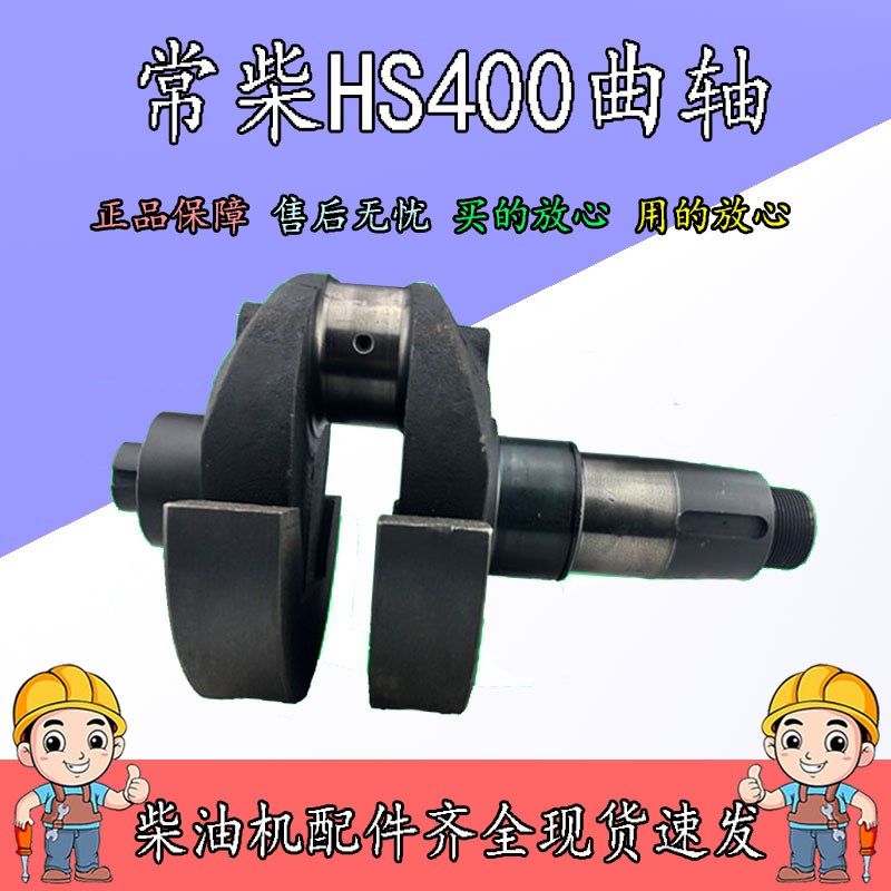 常柴HS400EH36单缸水冷柴油机40/36马力曲轴 常柴原厂配件