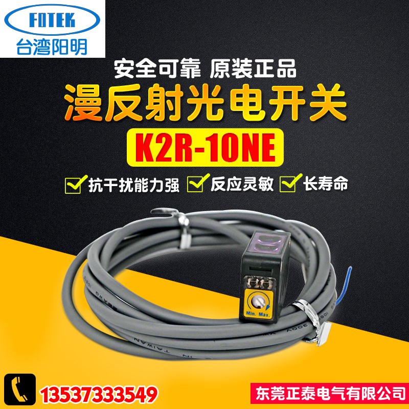 FOTEK台湾阳明 K2R-10NE 漫反射光电开关 传感器感应开关15mm红光