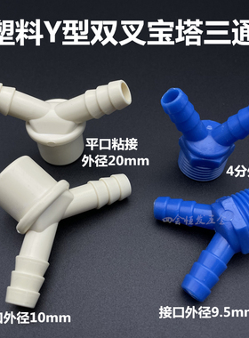 塑料4分Y型宝塔接头20mm外螺纹双联两头双孔气咀水咀1/2格林头
