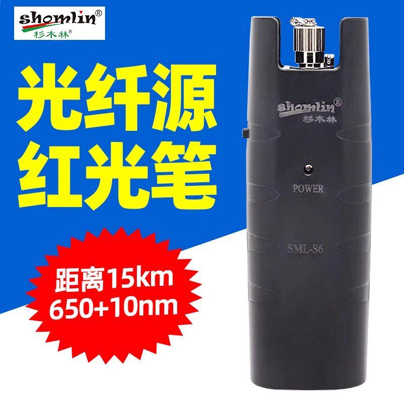 杉木林SML-S6红光笔红光源15KM光纤测试笔电线专用光源波长单模