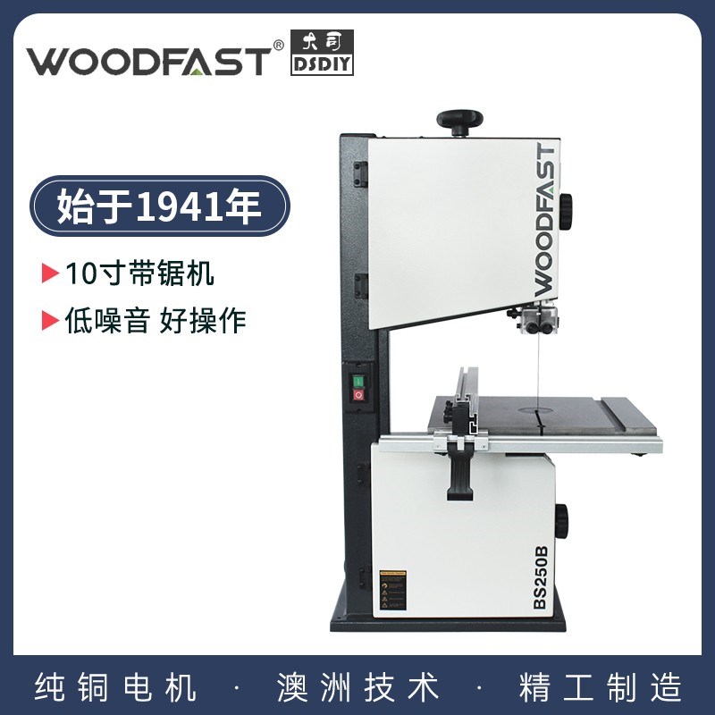 Woodfast 沃富特10寸 木工带锯机家用带锯曲线锯静音10寸BS250B