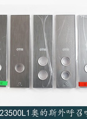 奥的斯电梯HAA26800EA1显示外呼盒HAA23500K4/2/K1/K2/K3/23500L1