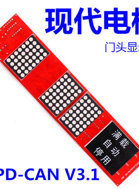 适用于现代电梯厅门横显HPID-CAN V3.1横楣显示 262C219现货 外呼