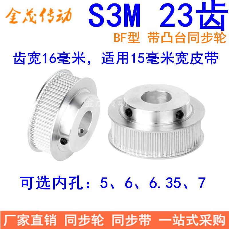 S3M23齿同步带轮齿宽16带台阶BF型内孔5 6 6.35 8 10同步轮S3M150