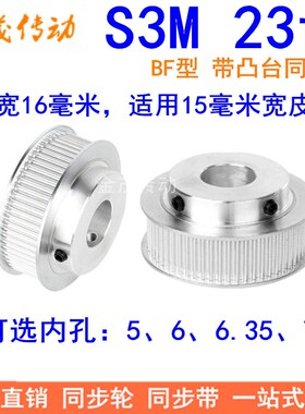S3M23齿同步带轮齿宽16带台阶BF型内孔5 6 6.35 8 10同步轮S3M150