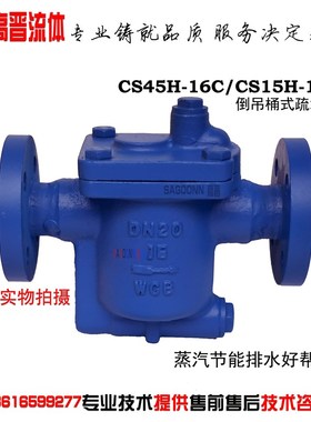 倒吊桶式法兰蒸汽疏水阀 CS45H-16C 倒筒式螺纹疏水器DN15 20 25