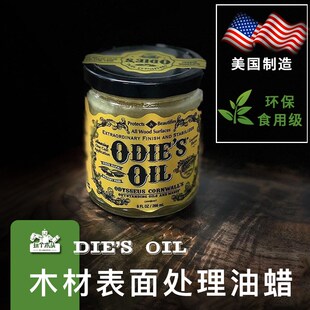 美国进口欧迪ODIES OIL实木家具保养木材表面处理油蜡环保食用级