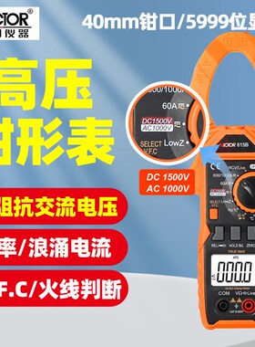 胜利VC615B高压钳形表真有效值自动量程防烧直流1500V测量钳流表