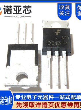 全新国产 2SD313-Y 功率晶体管三极管 D313-Y D313 直插TO-220