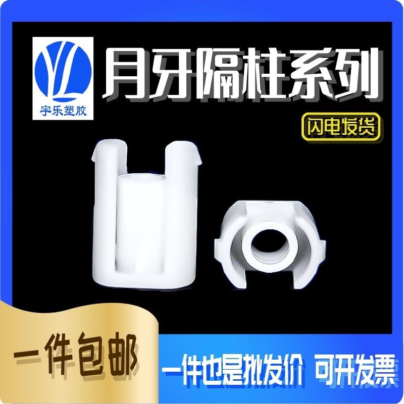 DVD白月牙梯型 扁形 月牙隔柱 尼龙月牙隔离柱 凸型 凹型月牙柱,农机/农具/农膜,灌溉工具,淘宝优惠券,粉丝福利购,淘宝优惠卷