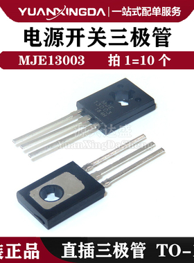 全新直插 MJE13003 TO-126 NPN 700V/1.5A 电源开关三极管