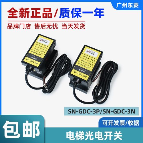 森尼电梯光电开关SN-GDC-3N/SN-GDC-3P 电梯平层感应器电梯配件