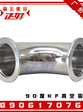 304不锈钢真空弯头 90度快装弯头KF法兰卡箍弯头KF10 16 25 40 50