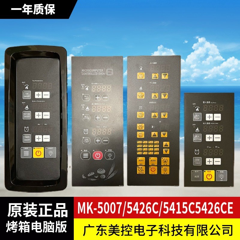 美控烤箱电脑版MK5426CE 5002D 5426C 5415C 5005B温度时间一体化