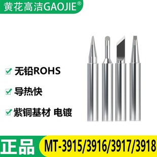 3916烙铁头 3918 电烙铁配件 3917 无铅环保焊咀 3915 广州黄花MT